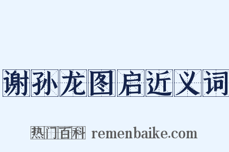 谢孙龙图启近义词是什么意思的图片